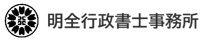 明全行政書士事務所
